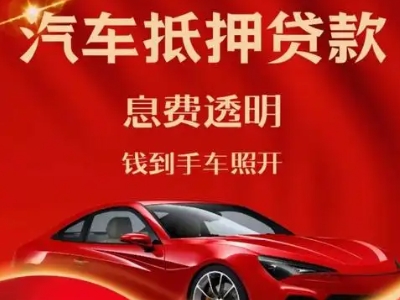 南岳良好口碑的汽车抵押贷款公司推荐