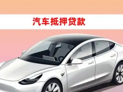 办理南岳车辆抵押贷款需要什么条件,优势以及结清手续?