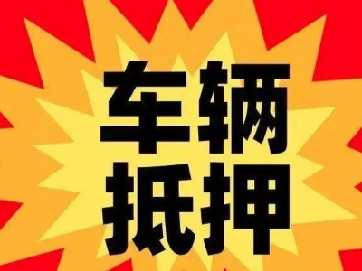 南岳汽车抵押贷款利息一般是多少?